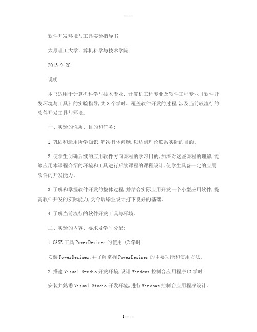 《软件开发环境与工具》实验指导书(软件11)(精)