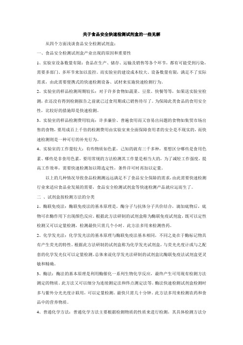 关于食品安全快速检测试剂盒的一些见解