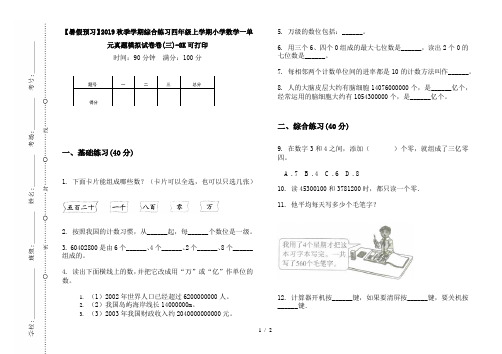 【暑假预习】2019秋季学期综合练习四年级上学期小学数学一单元真题模拟试卷卷(三)-8K可打印
