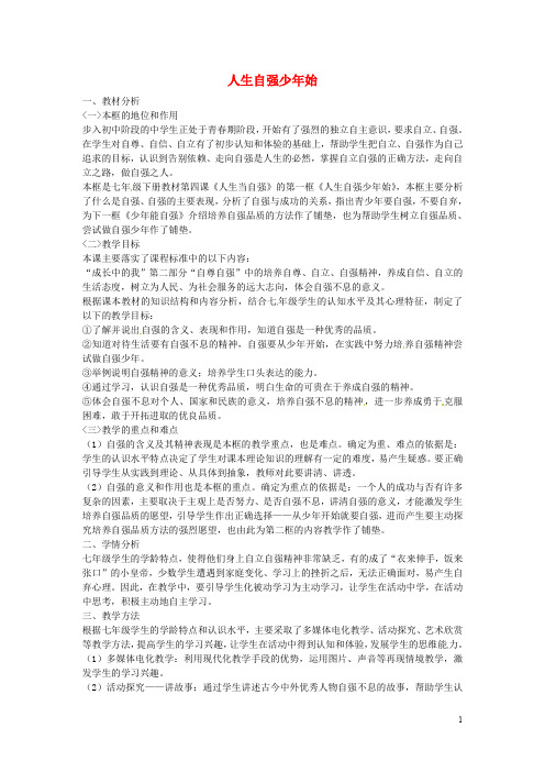 2016年七年级政治下册 第二单元 第四课 第1框 人生自强