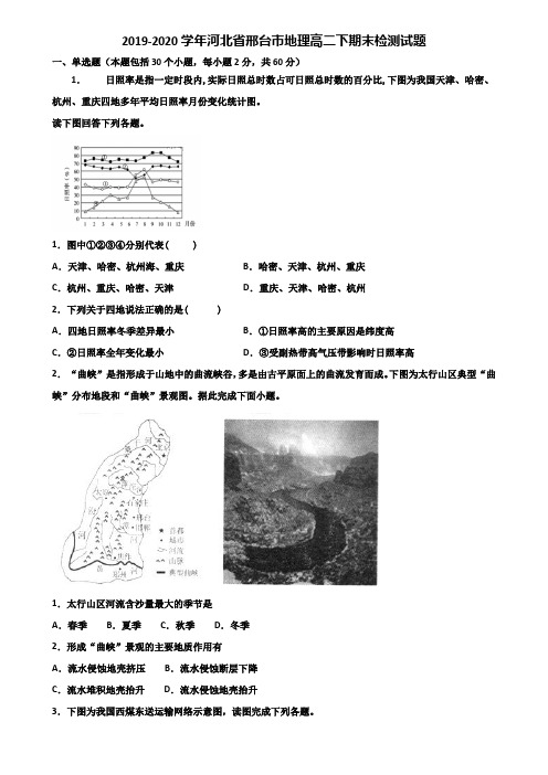 2019-2020学年河北省邢台市地理高二下期末检测试题含解析