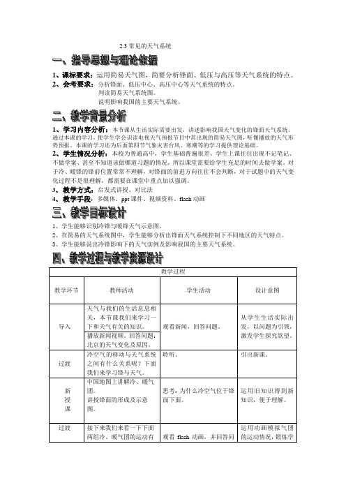 2.3常见的天气系统 教学设计