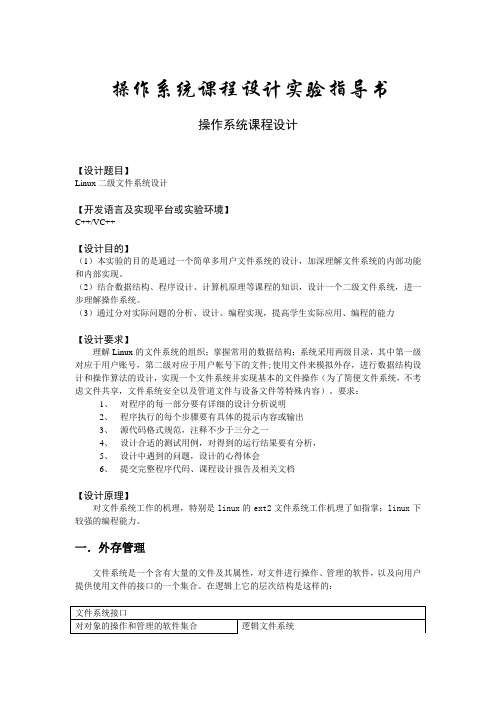操作系统课程设计 Linux二级文件系统设计论文(C++实现)