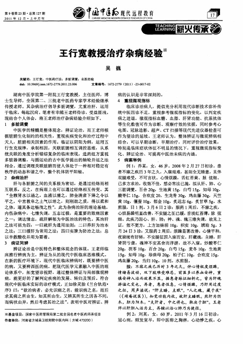 王行宽教授治疗杂病经验