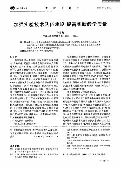 加强实验技术队伍建设 提高实验教学质量