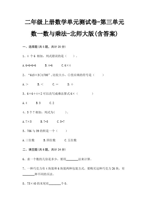 二年级上册数学单元测试卷-第三单元 数一数与乘法-北师大版(含答案)