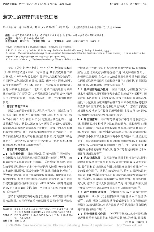 薏苡仁的药理作用研究进展_刘雨晴