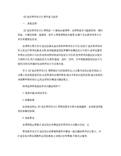 《C语言程序设计》期末复习指导(精)