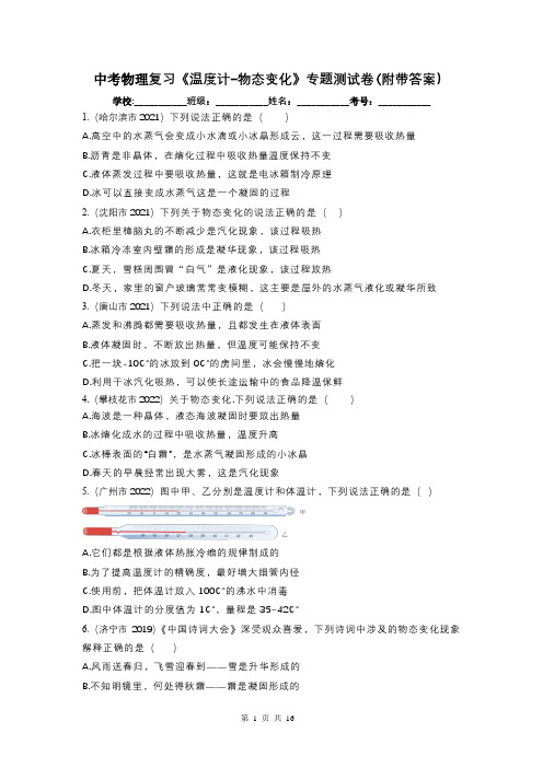 中考物理复习《温度计-物态变化》专题测试卷(附带答案)