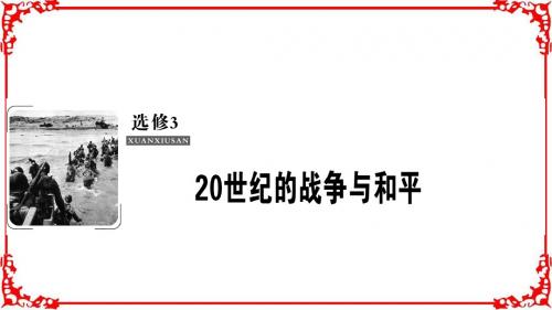 2019版一轮优化探究历史北师大版选修3第1讲第一次世界大战与凡尔赛—华盛顿体系下世界
