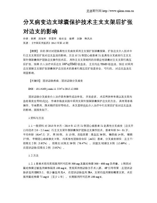 分叉病变边支球囊保护技术主支支架后扩张对边支的影响