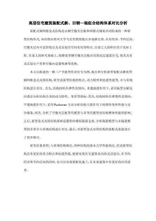高层住宅建筑装配式新、旧钢—混组合结构体系对比分析
