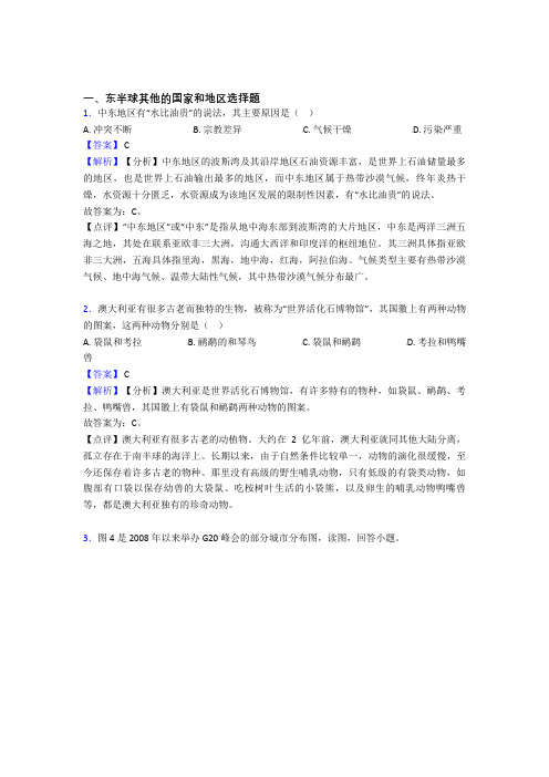 2020-2021备战初中地理易错题专题复习-东半球其他的国家和地区练习题含详细答案