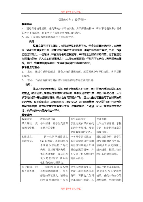 【最新精选】上海沪教五四制初中语文七上《2顶碗少年》word教案 (2).doc