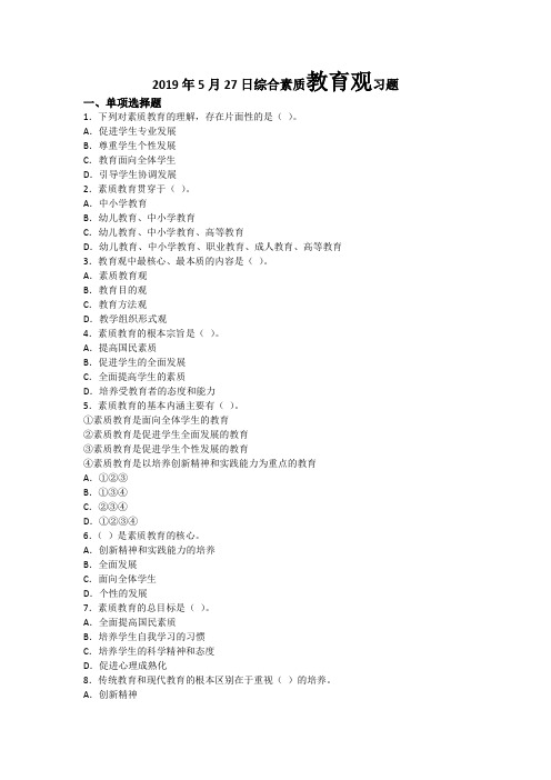 教师资格证考试练习题-综合素质教育观习题