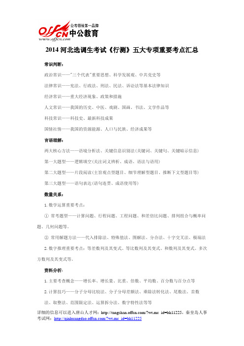 2014河北选调生考试《行测》五大专项重要考点汇总