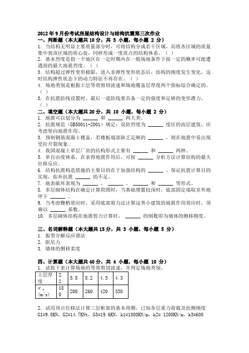 2012年9月份考试房屋结构设计与结构抗震第三次作业
