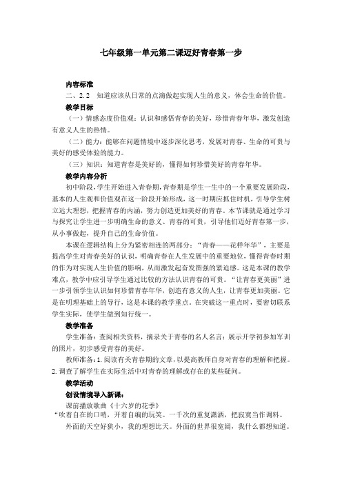 七年级第一单元第二课迈好青春第一步