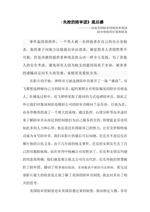 从《失控的陪审团》浅谈美国陪审团制度和我国陪审制度的区别和联系