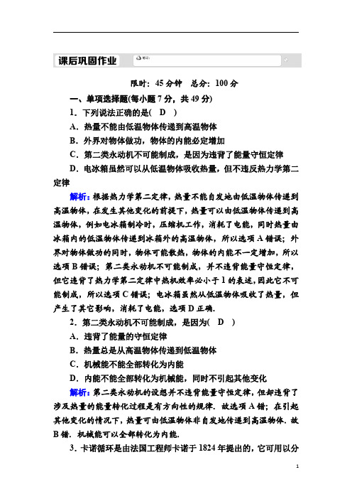 【精准解析】人教版物理选修3-3课后作业：10.4 热力学第二定律 
