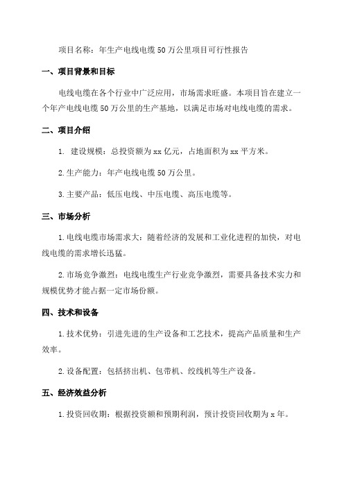 年生产电线电缆50万公里项目可行性报告_详细