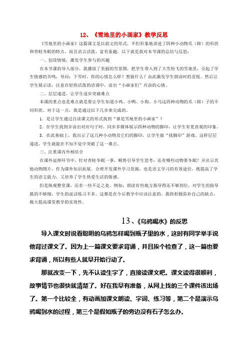 人教部编版一年级语文上册第八单元(雪地里的小画家、小蜗牛)说课稿