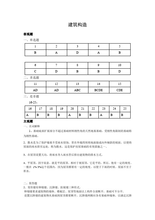 郑州大学现代远程教育《建筑构造》课程答案