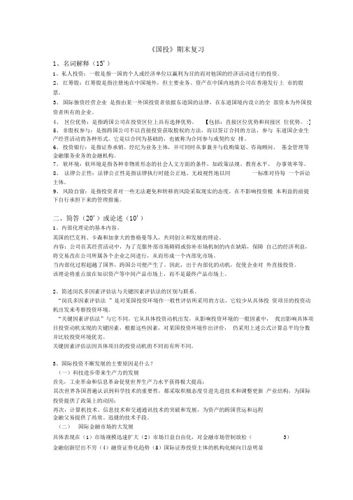 国际投资复习题