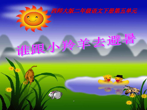 西师版小学二年级语文下册第14课《谁跟小羚羊去避暑PPT课件》