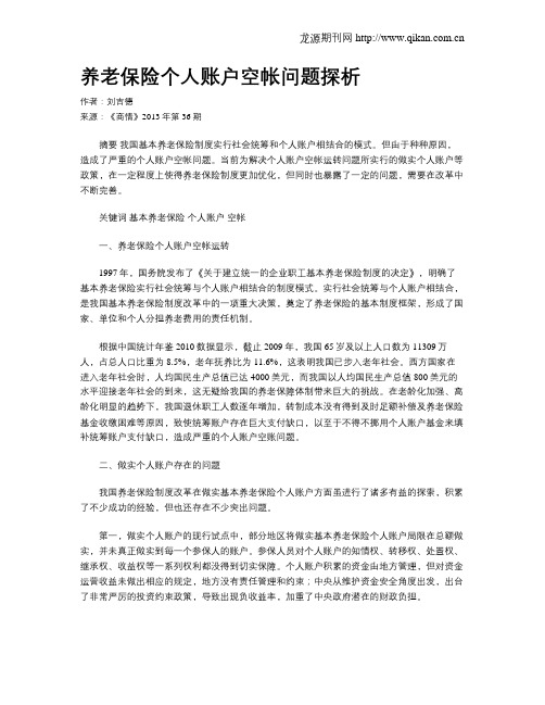 养老保险个人账户空帐问题探析