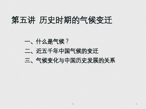 历史时期的气候变迁