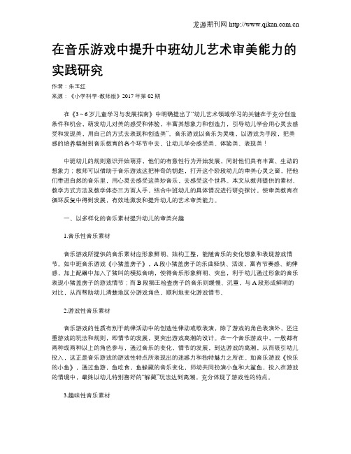 在音乐游戏中提升中班幼儿艺术审美能力的实践研究