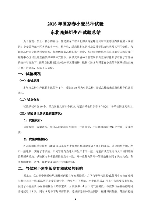 2016年国家春小麦品种试验东北晚熟组生产试验总结