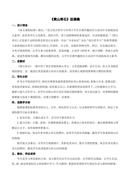 【精】最新部编统编版小学二年级语文上册《黄山奇石》说课稿