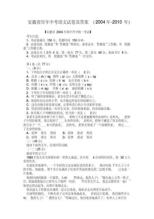 安徽省历年中考语文试卷及答案(2004年-2010年)