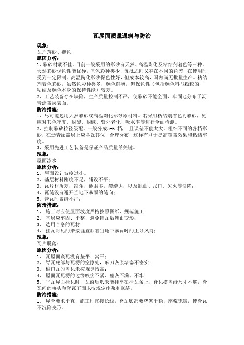 瓦屋面质量通病与防治