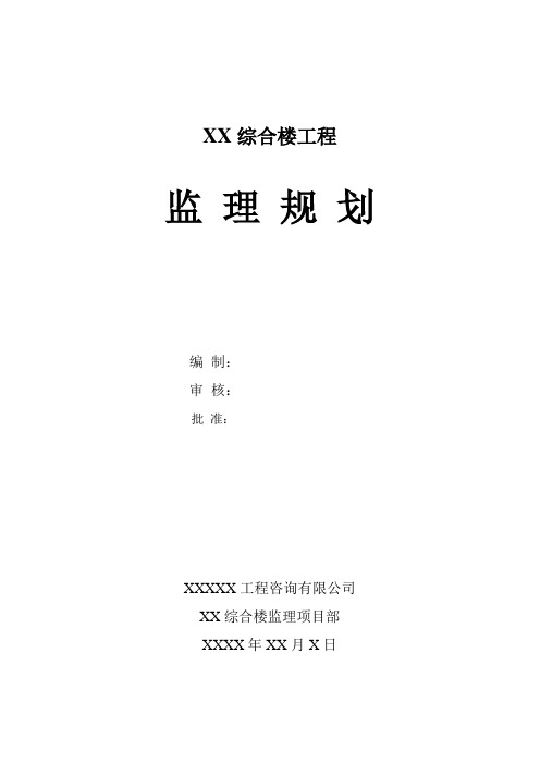 某高层住宅楼工程监理规划_secret