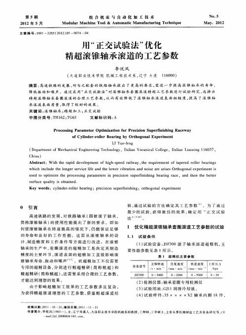 用“正交试验法”优化精超滚锥轴承滚道的工艺参数