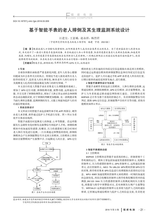 基于智能手表的老人摔倒及其生理监测系统设计