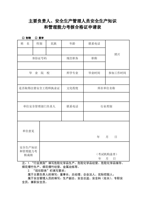 主要负责人、安全生产管理人员安全生产知识和管理能力考核合格证申请表