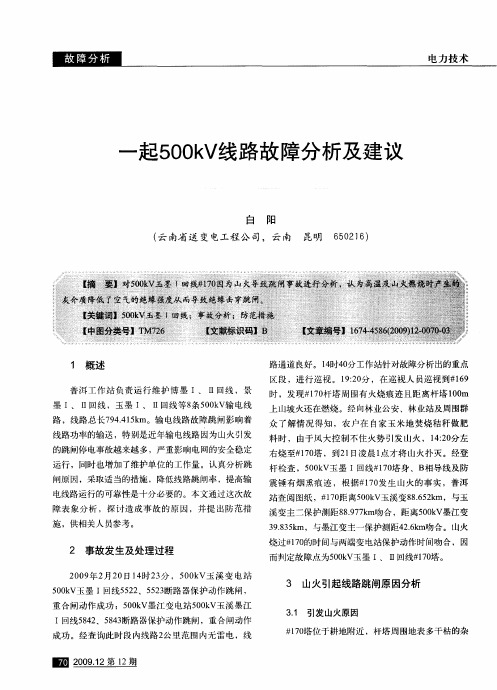 一起500kV线路故障分析及建议