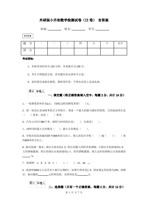 外研版小升初数学检测试卷(II卷) 含答案