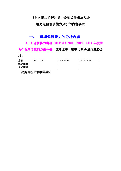 《财务报表分析》第一次作业的分析内容要求(偿债能力分析)