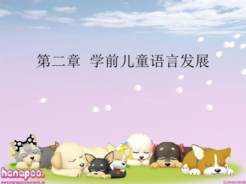 学前儿童语言获得