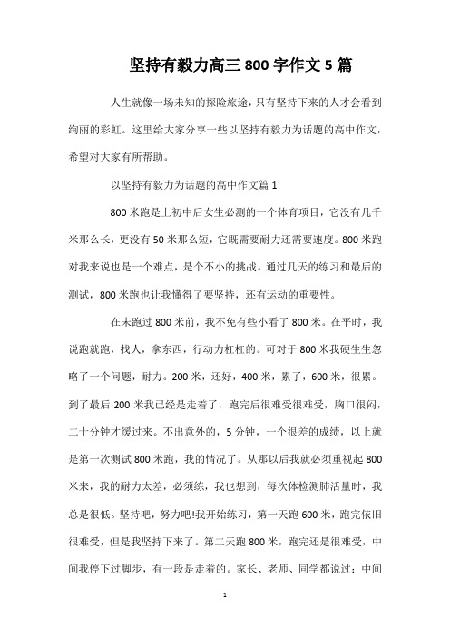 坚持有毅力高三800字作文5篇