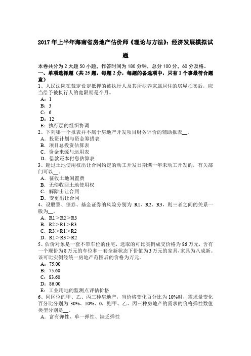 2017年上半年海南省房地产估价师《理论与方法》：经济发展模拟试题