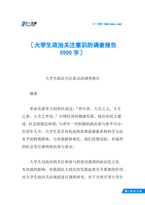大学生政治关注意识的调查报告 5900字