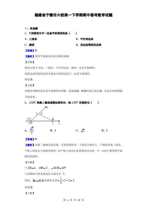2018-2019学年福建省宁德市六校高一下学期期中联考数学试题(解析版)
