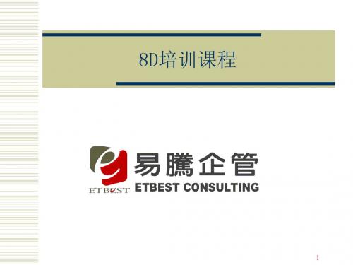 8d8个步骤解决问题改善手法