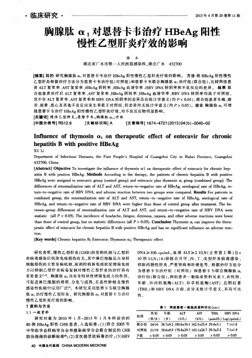 胸腺肽α1对恩替卡韦治疗HBeAg阳性慢性乙型肝炎疗效的影响